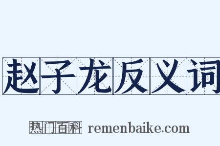 赵子龙反义词是什么意思的图片